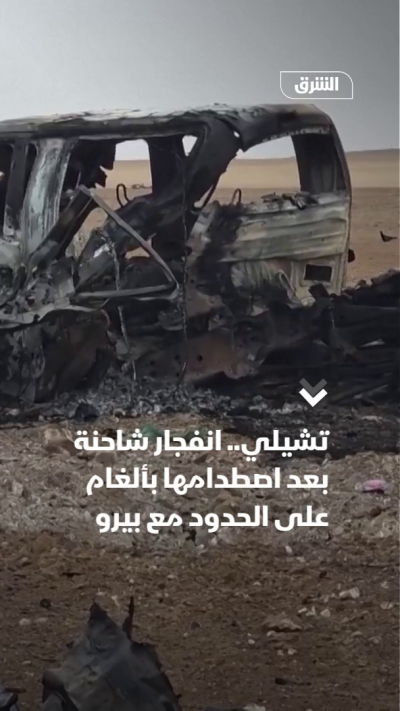 تشيلي.. انفجار شاحنة بعد اصطدامها بألغام على الحدود مع بيرو