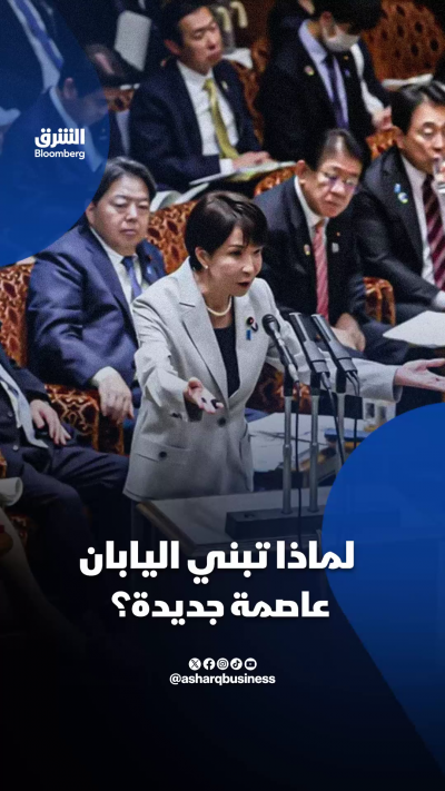 📌 لماذا تبني اليابان عاصمة جديدة؟
 اليابان تمهد لإنشاء عاصمة احتياطية تتولى إدارة البلاد في حال تعرض طوكيو لكارثة كبرى، لكن المشروع أشعل انقسامًا حادًا داخل الائتلاف الحاكم. فهل تمثل الخطوة استعدادًا للمستقبل أم تزيد الضغوط السياسية على الحكومة؟
🔴تابعوا ا