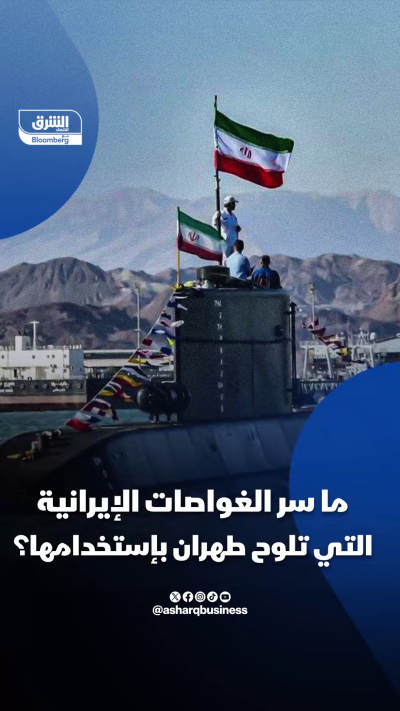 ما سر الغواصات الإيرانية التي تلوح طهران بإستخدامها؟