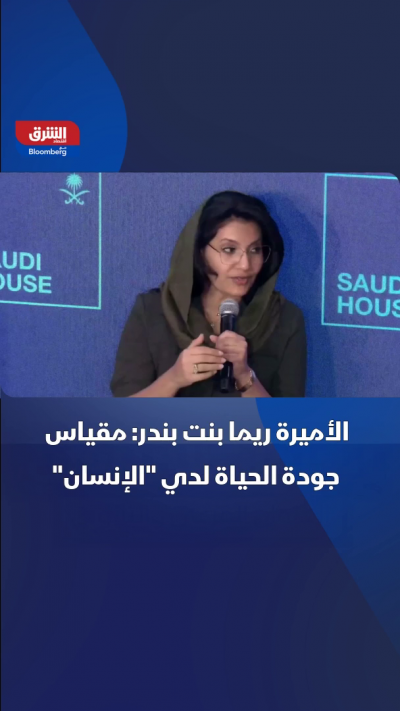 سفيرة السعودية في الولايات المتحدة الأميركية، الأميرة...