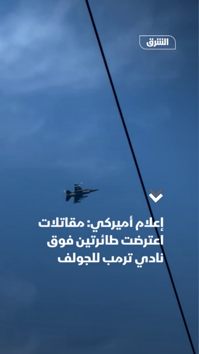 إعلام أميركي: مقاتلات اعترضت طائرتين فوق نادي ترمب للجولف