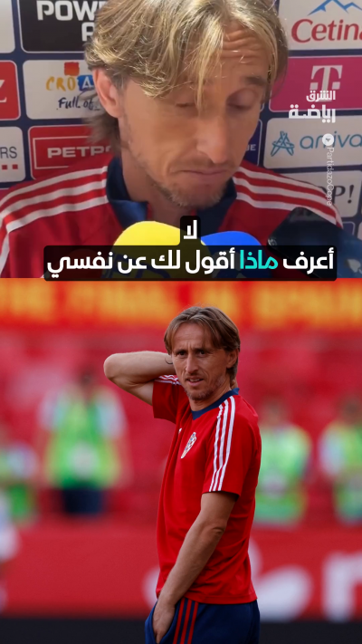 مودريتش يحسم موقفه من الاعتزال: لا أريد إجابة ثم أندم عليها 👀⚽️
مودريتش يترك موعد اعتزاله مفتوحاً: سأواصل اللعب طالما أشعر أنني بحالة جيدة