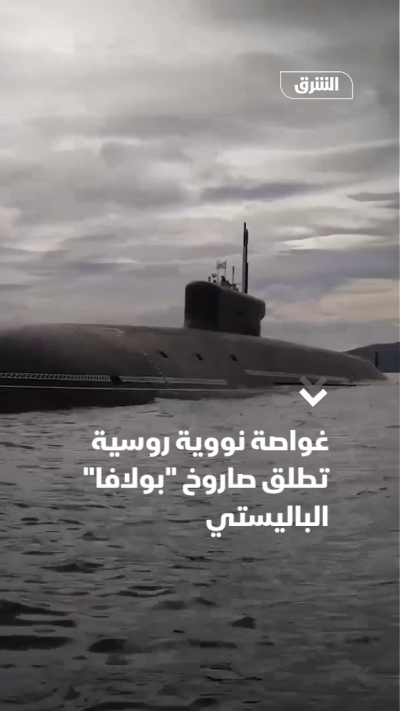 غواصة نووية روسية تطلق صاروخ "بولافا" الباليستي