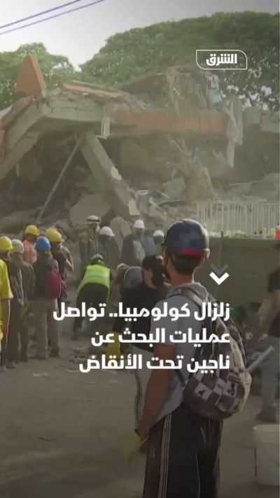 زلزال كولومبيا.. تواصل عمليات البحث عن ناجين تحت الأنقاض