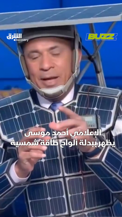 ما حقيقة ظهور الإعلامي أحمد موسى ببدلة من ألواح طاقة...