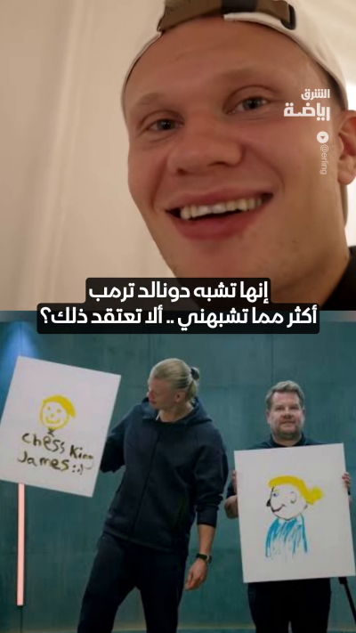 "تشبه دونالد ترمب أكثر مني"
هالاند يعلّق بسخرية على لوحة أُهديت إليه 👀