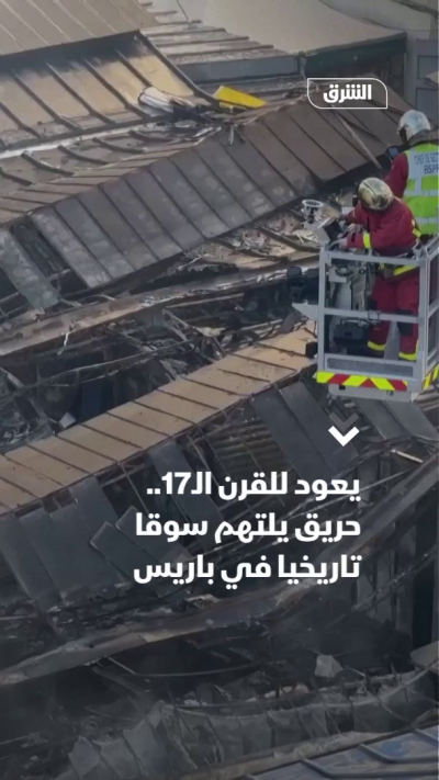 يعود للقرن الـ17.. حريق يلتهم سوقا تاريخيا في باريس