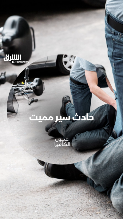 الحادث يخرج السائق من السيارة لكنه نجا. شاهدوا الحلقة...