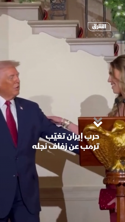 حرب إيران تغيّب ترمب عن زفاف نجله
