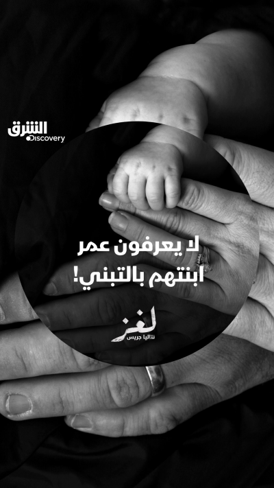 نتاليا جريس فتاة تم تبنيها، لكن تحول التبني إلى حياة...