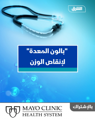 بالون المعدة لإنقاص الوزن