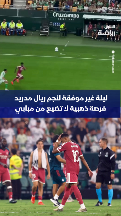 التوفيق كان بعيداً كل البعد عن مبابي أمام ريال بيتيس 👀