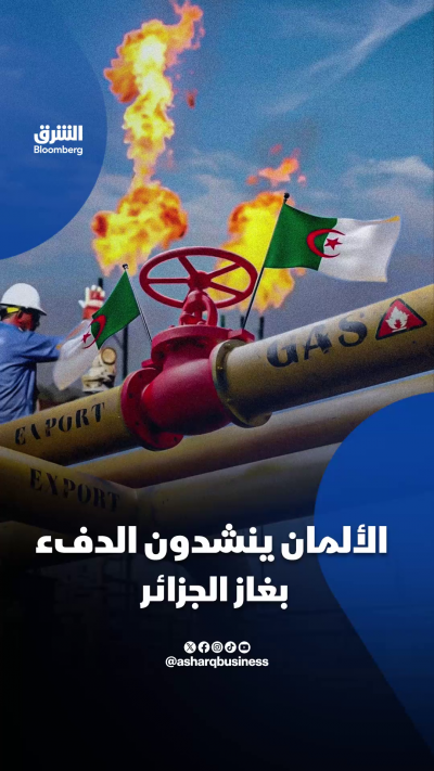 الألمان ينشدون الدفء بغاز الجزائر
🔴 تابعوا الشرق بلومبرغ للمزيد