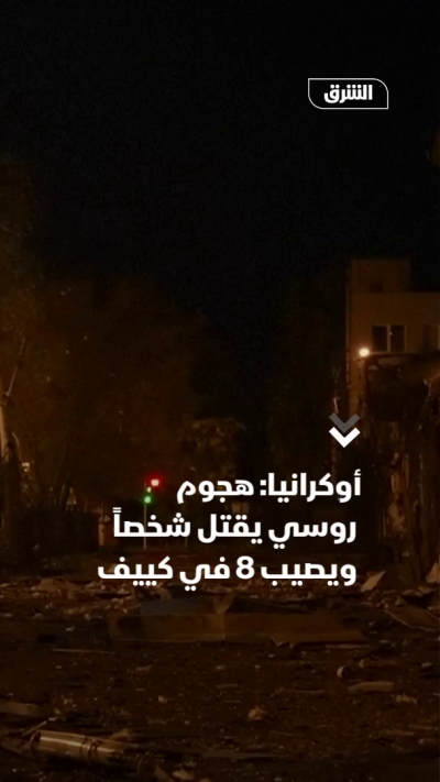 أوكرانيا: هجوم روسي يقتل شخصاً ويصيب 8 في كييف