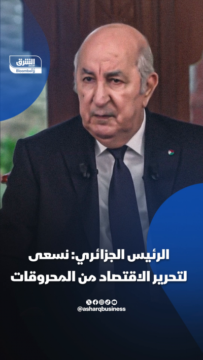 الرئيس الجزائري: نسعى لتحرير الاقتصاد من المحروقات
