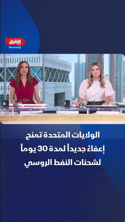 لتهدئة أسعار الوقود.. إعفاء أميركي جديد للنفط الروسي