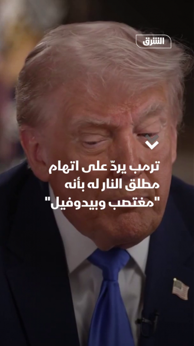 ترمب لمذيعة CBS: يجب أن تخجلي من نفسك لقول ذلك