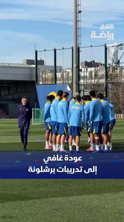 بعد انتظار طويل .. عودة غافي إلى تدريبات برشلونة 🔴🔵