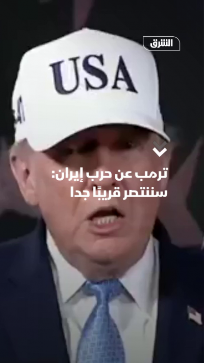 ترمب عن حرب إيران: سننتصر قريباً جداً