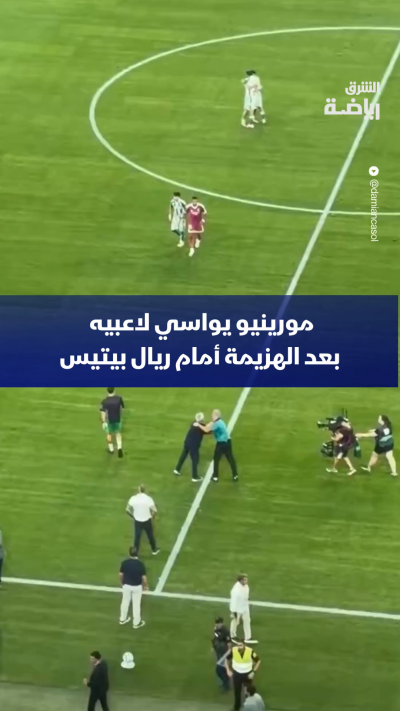 مورينيو يواسي لاعبي ريال مدريد بعد سقوطهم الأول هذا الموسم أمام ريال بيتيس ⚪