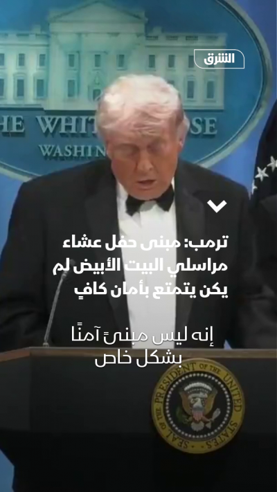 ترمب: التأمين لم يكن كافياً بحفل مراسلي البيت الأبيض