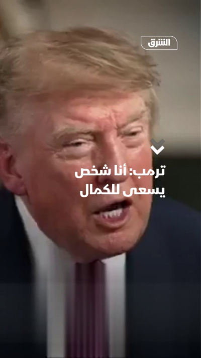 ترمب: أنا شخص يسعى للكمال