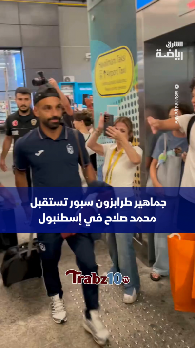 جماهير طرابزون سبور تستقبل محمد صلاح في إسطنبول تحسباً لمواجهة نادي قاسم باشا في الجولة الافتتاحية لموسم الدوري التركي