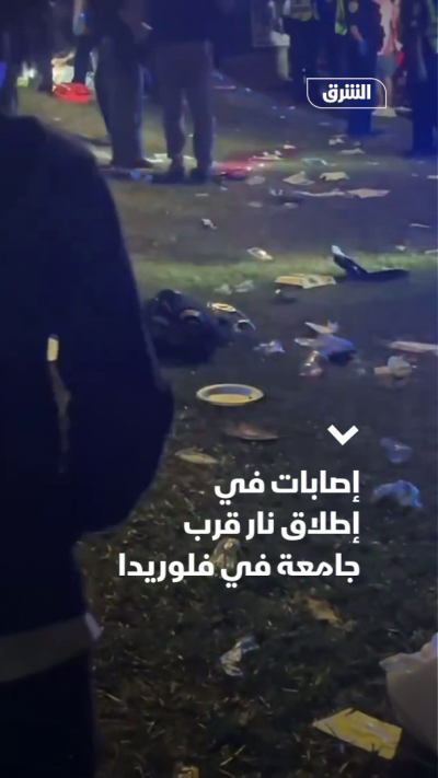 إصابات في إطلاق نار قرب جامعة في فلوريدا