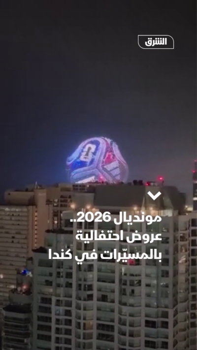 كندا.. عروض بالمسيّرات ضمن احتفالات المونديال
