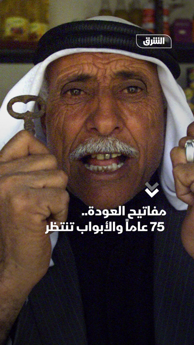 مفاتيح العودة إلى فلسطين.. 75 عاماً والأبواب تنتظر