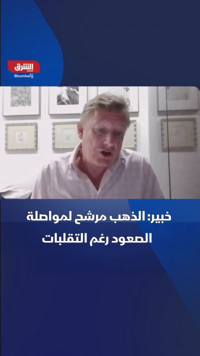 ماثيو كين، كبير المستشارين في World Gold Council: الذهب...