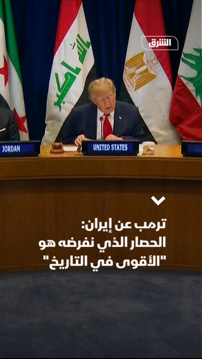 ترمب عن إيران: الحصار الذي نفرضه هو "الأقوى في التاريخ"