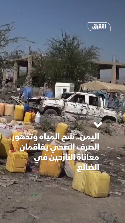 اليمن.. شح المياه وتدهور الصرف الصحي يفاقمان معاناة النازحين في الضالع