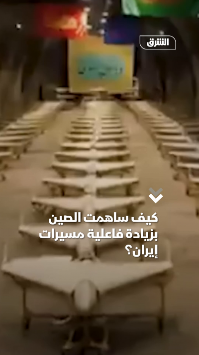 كيف ساهمت الصين بزيادة فاعلية مسيرات إيران
