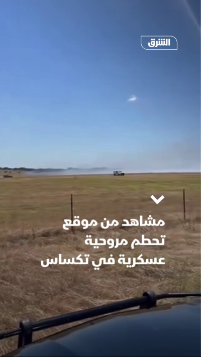 مشاهد من موقع تحطم مروحية عسكرية في تكساس