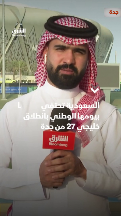 السعودية تحتفي بيومها الوطني بانطلاق خليجي 27 من جدة