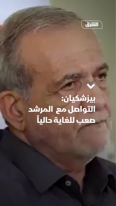 بيزشكيان: التواصل مع  المرشد صعب للغاية حالياً