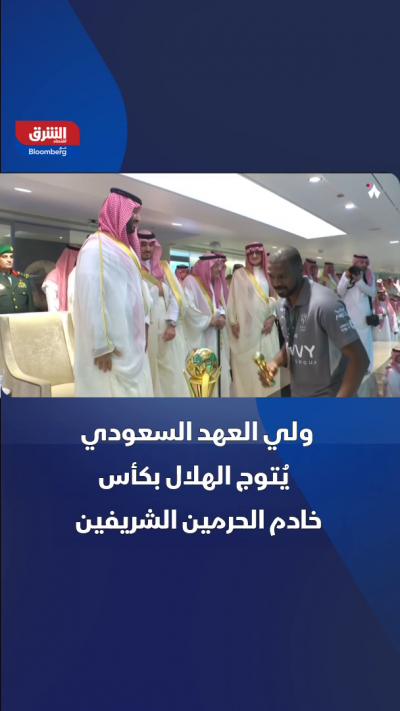 الأمير محمد بن سلمان يتوج "الهلال" بكأس خادم الحرمين الشريفين