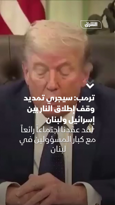 ترمب: سيجري تمديد وقف إطلاق النار بين إسرائيل ولبنان