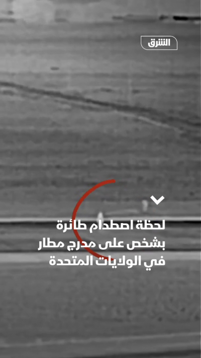 طائرة تصدم شخصاً على مدرج مطار في الولايات المتحدة