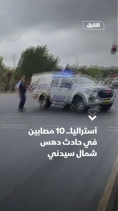 أستراليا.. 10 مصابين في حادث دهس شمال سيدني