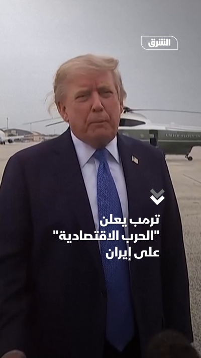 ترمب يعلن الحرب الاقتصادية على إيران