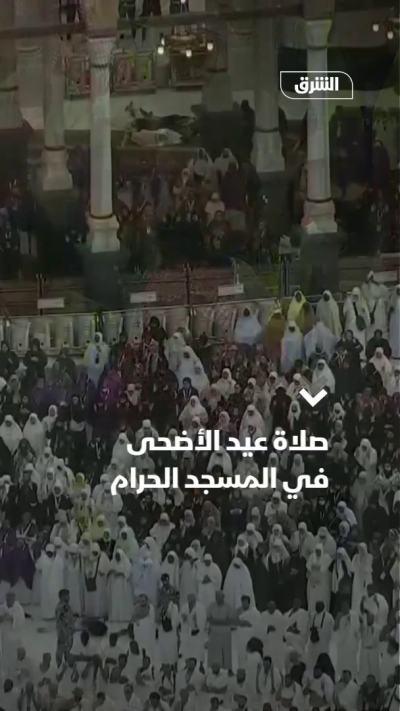 صلاة عيد الأضحى في المسجد الحرام