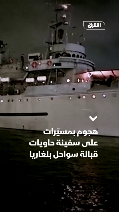 هجوم بمسيّرات على سفينة حاويات قبالة سواحل بلغاريا