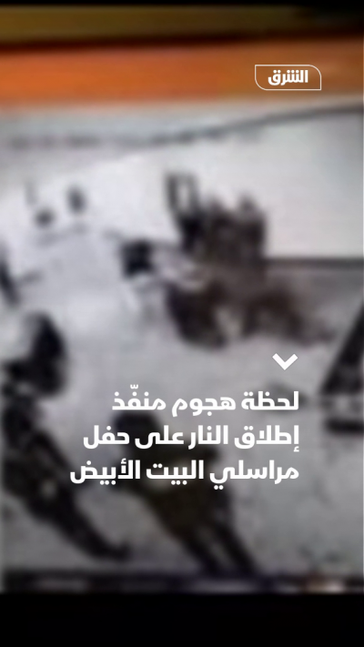 لحظة إطلاق النار في حفل مراسلي البيت الأبيض