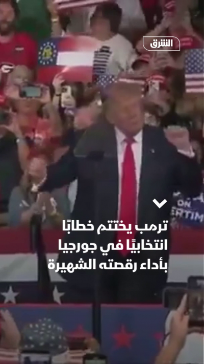 ترمب يختتم خطاباً انتخابياً في جورجيا بأداء رقصته الشهيرة