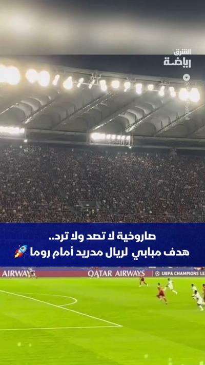 في لحظة حاسمة، أطلق كيليان مبابي تسديدة صاروخية لا تصد ولا ترد
ليمزق بها شباك حارس روما ويعيد ريال مدريد إلى أجواء المباراة مسجلاً هدف التعادل 🇫🇷💥
مبابي يثبت مجدداً أنه يمتلك الحلول الفردية الساحرة والقوة الضاربة التي يحتاجها الملكي في الأوقات الصعبة.
كيف