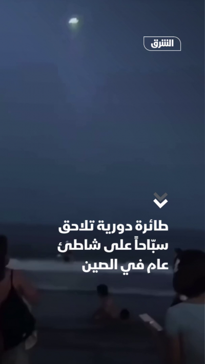 طائرة دورية تلاحق سبّاحاً على شاطئ عام في الصين
