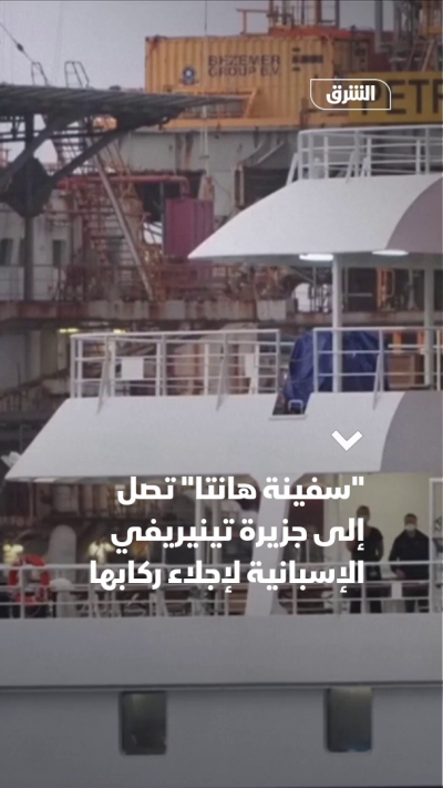 "سفينة هانتا" تصل إلى جزيرة تينيريفي الإسبانية