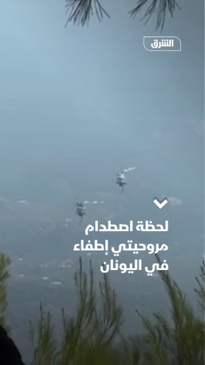 لحظة اصطدام مروحيتي إطفاء في اليونان